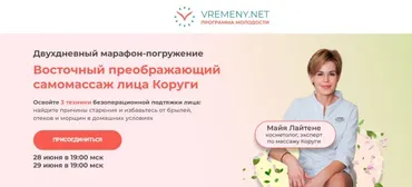 [vremeny.net] Восточный преображающий самомассаж лица Коруги. Тариф Полное погружение (Майя Лайтене)
