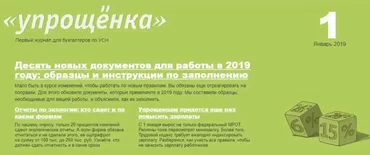 Журнал «Упрощенка» (январь-июнь 2019)