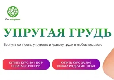 [Academy promolodost] Упругая грудь (Наталья Баньяц)