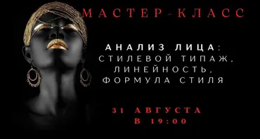 Анализ лица: стилевой типаж, линейность, формула стиля (Елена Гребенникова)