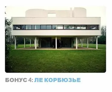 Ар-деко: стиль блеска и отчаяния. Бонус 4 Ле корбюзье (Надежда Бурлакова)