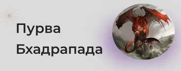 [Astrogreen] Накшатра Пурва Бхадрапада (Анна Воробьева)