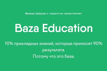 Baza Education. План Капкан (Михаил Табунов)