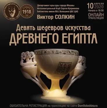 Девять шедевров искусства Древнего Египта (Виктор Солкин)
