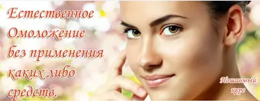 Естественное омоложение (Инесса Власова)