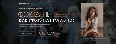 Фотодень как семейная традиция. Тариф Самостоятельный (Валентина Осинцева)