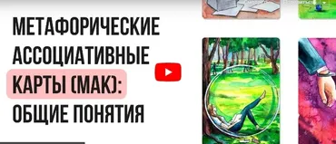 [Инфоурок] Метафорические ассоциативные карты: общие понятия (Ирина Кузина)