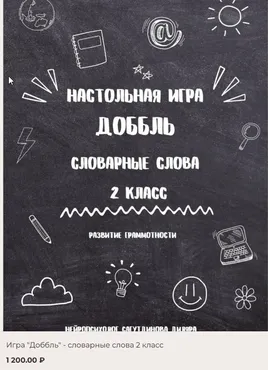 [Как здорово] Доббль. Словарные слова 2 класс (Диляра Сагутдинова)