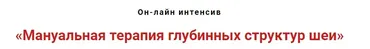 Мануальная терапия глубинных структур шеи (Игорь Атрощенко)