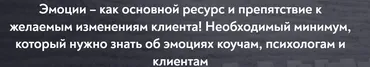 [МИП] Эмоции – как основной ресурс и препятствие к желаемым изменениям клиента (Андрей Шаповалов)