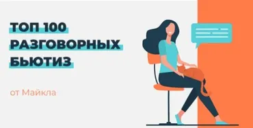 [New Guru] Топ 100 разговорных Бьютиз от Майкла (Михаил Церетьян)