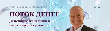 Поток денег. Денежные динамики в системном подходе. Системные расстановки (Томас Виттиг)