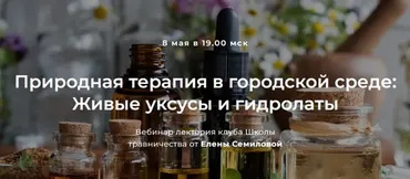 Природная терапия в городской среде: Живые уксусы и гидролаты (Елена Семилова)