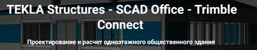 [Школа НИП] TEKLA Structures. SCAD Office. Trimble Connect