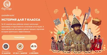 [Скороходы] История для 7 класса. Тариф: Слушатель (Наталия Великоцкая)