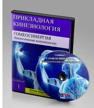 [УАПК] Гомеосинергия. Биологическая кинезиология (Олег Гитбиндер)