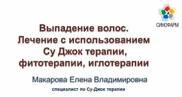 Выпадение волос (Елена Макарова)