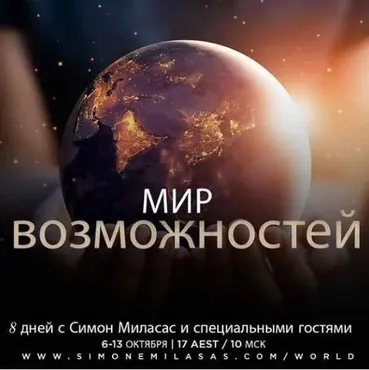 [Access] World of Possibilities .Мир возможностей (Simone Milasas)