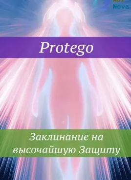 [Ast Nova] Protego. Заклинание на высочайшую Защиту