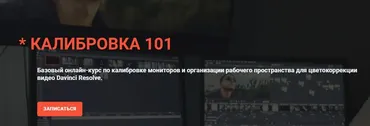 [colorgradingdao] Калибровка 101 (Виталий Бужан)