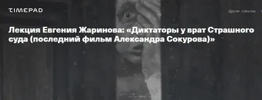 Диктаторы у врат Страшного суда. Последний фильм Александра Сокурова (Евгений Жаринов)