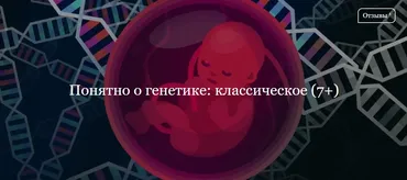 [ДК Лурье] Понятно о генетике: классическое (Иван Квасов)