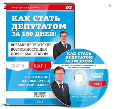 Курс «Как стать депутатом за 180 дней» (2014)