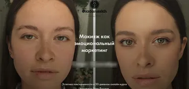Макияж как эмоциональный маркетинг. Тариф «Я сама» (Рада Русских) 2020