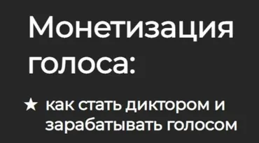 Монетизация голоса: как стать диктором и зарабатывать голосом (Сергей Вострецов)