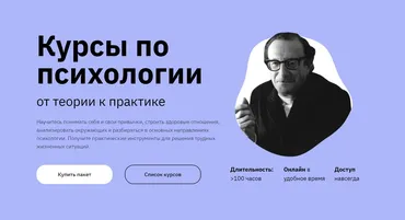 [Правое полушарие интроверта] Курсы по психологии: от теории к практике
