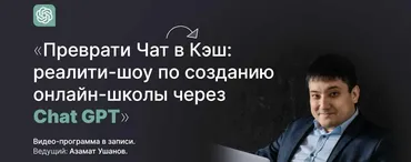 Преврати Чат в Кэш: реалити-шоу по созданию онлайн-школы через Chat GPT (Азамат Ушанов)