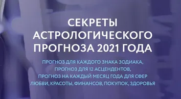 Секреты астрологического прогноза 2021 (Евгений Волоконцев)
