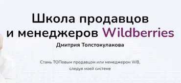 Школа продавцов и менеджеров Wildberries. Тариф Новичок WB (Дмитрий Толстокулаков)