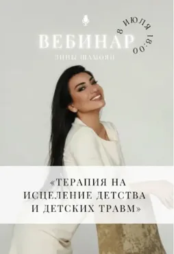 [Тренинговый Центр] Терапия на исцеление детства и детских травм (Зина Шамоян)