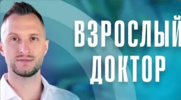 Взрослый Доктор в кармане. Июль 2025 (Владимир Попов)