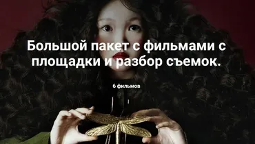 Большой пакет с разбором кейсов. Фильмы с площадки и разбор съемок 2024 (Ольга Паволга)