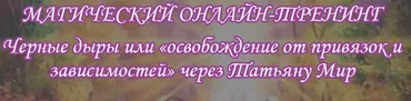 Черные дыры или освобождение от привязок и зависимостей (Татьяна Мир)