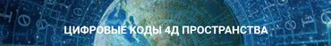 Цифровые коды 4Д пространства. Май 2023 (Эмилия Франк)
