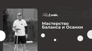 [Easydin Academy] Нейвок. Мастерство Баланса и Осанки (Сергей Оларь)