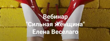 [Институт Открытого Поля] Сильная женщина (Елена Веселаго)