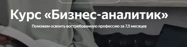 [Яндекс-практикум] Бизнес-аналитик. Часть 4 из 8