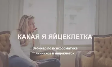 Какая я яйцеклетка (Оксана Любицкая)