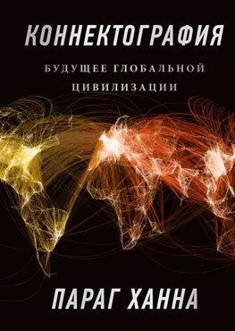Коннектография (Ханна Параг)