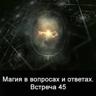 Магия в вопросах и ответах. Встреча 45 (Ксения Меньшикова)