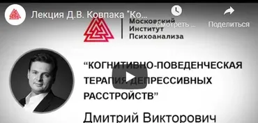 [МИП] Когнитивно-поведенческая психотерапия. Сентябрь 2021 (Дмитрий Ковпак)