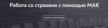 [МИП] Работа со страхами с помощью МАК (Мария Минакова)