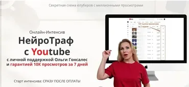 НейроТраф с Youtube. Тариф Самостоятельный (Ольга Гонсалес)