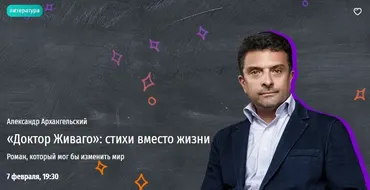 [Прямая речь] Доктор Живаго: стихи вместо жизни (Александр Архангельский)
