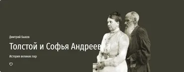 [Прямая речь] Толстой и Софья Андреевна (Дмитрий Быков)