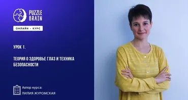 [Puzzlebrain] Йога для глаз: простые упражнения для улучшения зрения (Лилия Журомская)